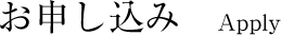 お申し込み