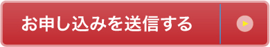 お申し込みを送信する