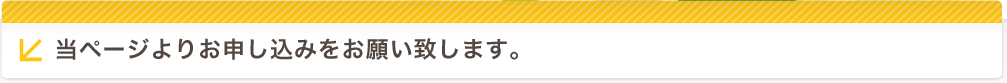 当ページよりお申し込みをお願い致します。