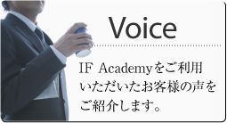 IF Academyをご利用いただいたお客様の声をご紹介します。