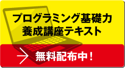 プログラミング基礎力養成講座テキスト　無料配布中！