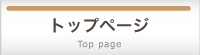 トップページ Top page