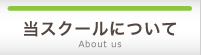 当スクールについて About us