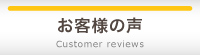 お客様の声 Costomer reviews