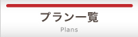 プラン一覧 Plans