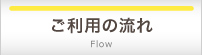 ご利用の流れ Flow