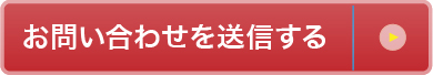 お問い合わせを送信する