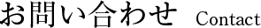 お問い合わせ