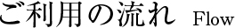 ご利用の流れ