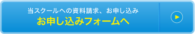 当スクールへの資料請求、お申し込み　お申し込みフォームへ