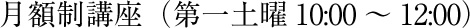 月額制講座（第一土曜10:00～12:00）