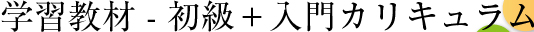 学習教材 - 初級＋入門カリキュラム