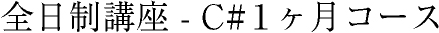 全日制講座 - C#１ヶ月コース