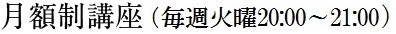 月額制講座（毎週火曜20:00～21:00）