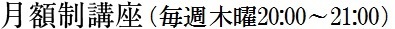 月額制講座（毎週木曜20:00～21:00）