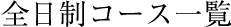 全日制講座（平日10:00～18:00）