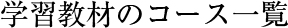 学習教材のコース一覧