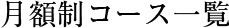 月額制コース一覧