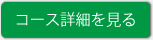 コース詳細を見る