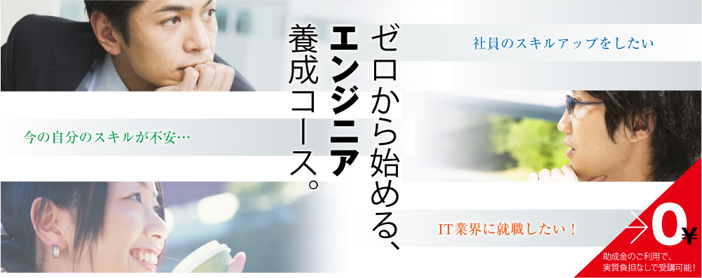 ゼロから始める、エンジニア養成コース。助成金のご利用で、実質負担なしで受講可能！