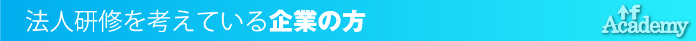 法人研修を考えている企業の方