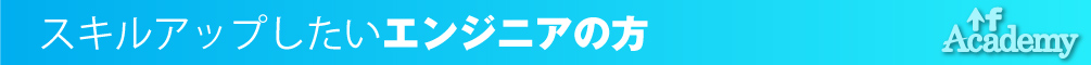 スキルアップしたいエンジニアの方