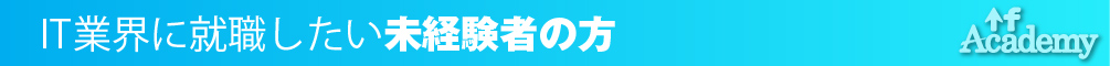 IT業界に就職したい未経験者の方