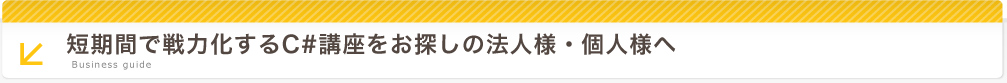 短期間で戦力化するC#講座をお探しの法人様・個人様へBUSINESS GUIDE