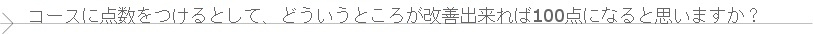 2ヵ月コースに点数をつけるとして、どういうところが改善できれば100点になると思いますか？