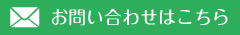 お問い合わせはこちら