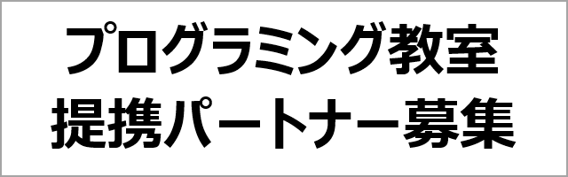 プログラミング教室提携パートナー募集