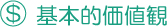 基本的価値観