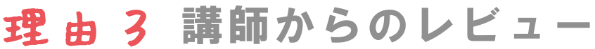 理由３