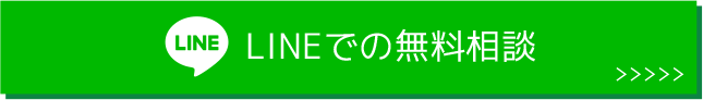 LINEでの無料相談