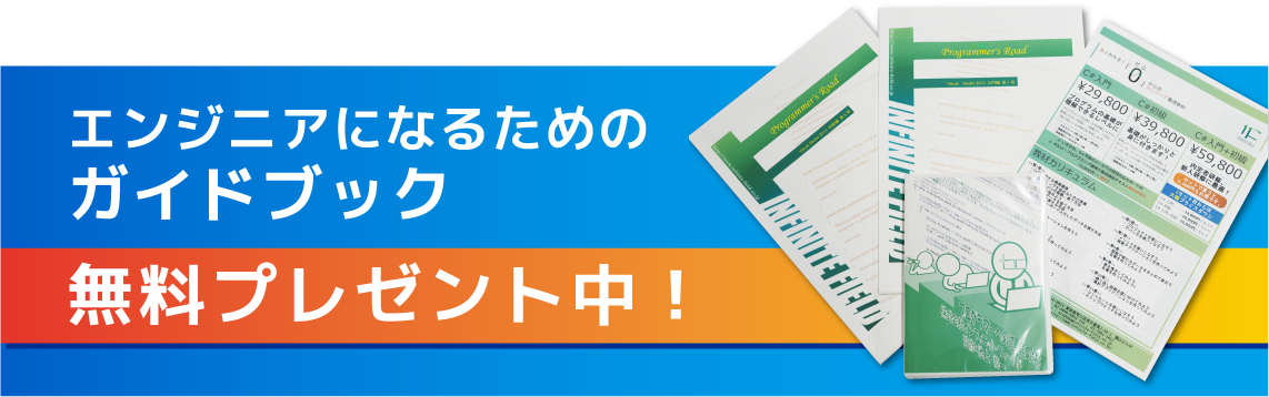 エンジニアになるためのガイドブック無料プレゼント中！