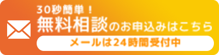 無料個別相談・無料体験はこちら