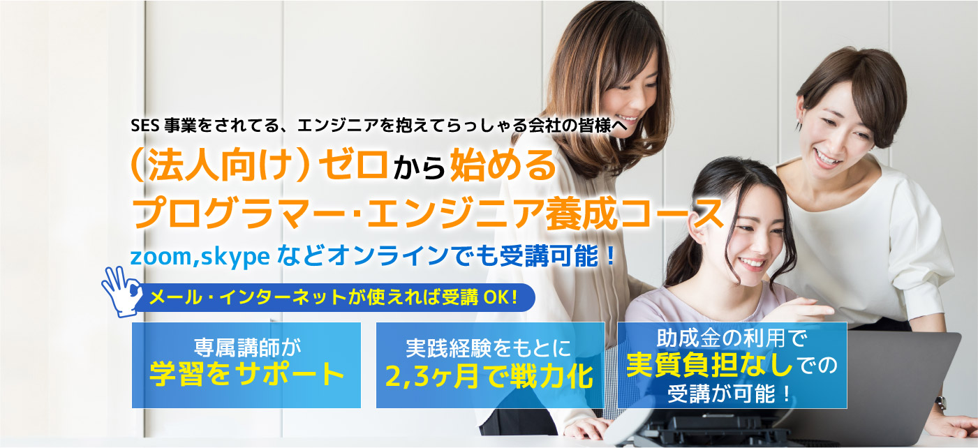 無料で学べる未経験からでもプロになれる個別実践型プログラミングスクール