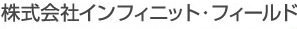 株式会社員フィニット・フィールド