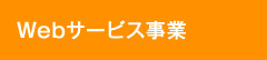 Webサービス事業