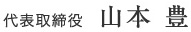 代表取締役 山本 豊