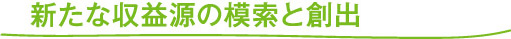 理念浸透による全社の⽅向性の統一