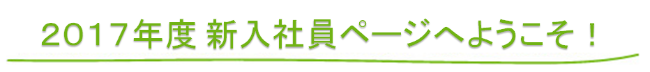 新入社員ページへようこそ