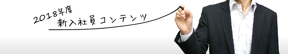 2018年度新入社員コンテンツ