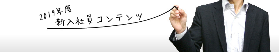 2019年度新入社員コンテンツ