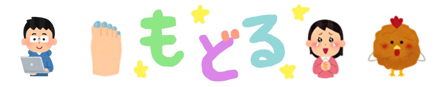 戻る