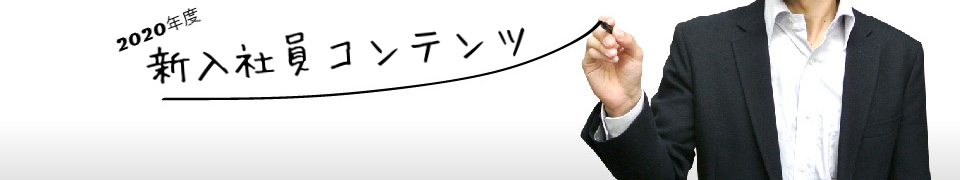 2020年度新入社員コンテンツ