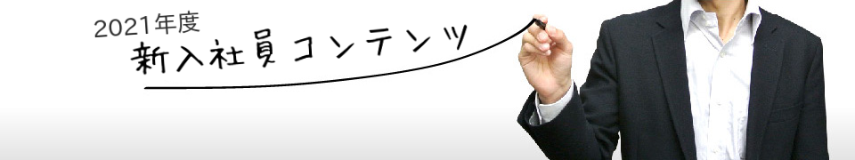 2021年度新入社員コンテンツ