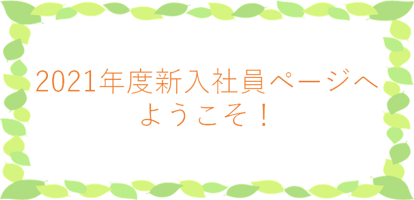 ようこそ