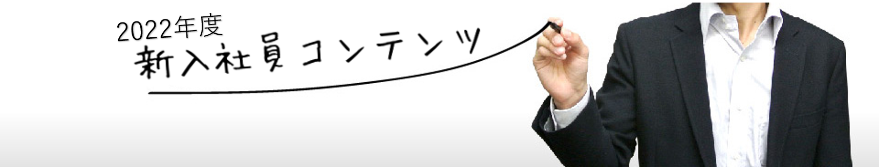 2022年度新入社員コンテンツ