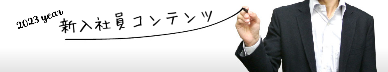 2023年度新入社員コンテンツ